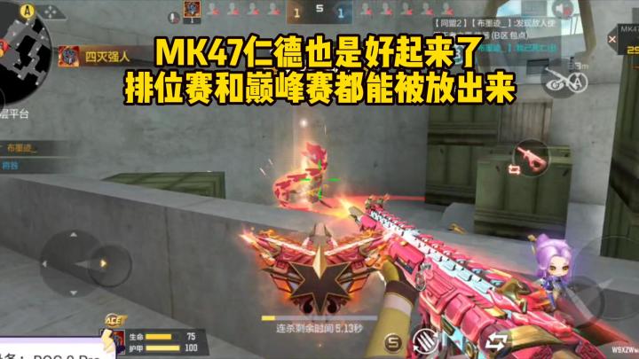 MK47仁德也是好起来了,排位赛和巅峰赛都能被放出来!截图