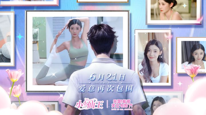联动情报 | 你被美女包围啦!截图