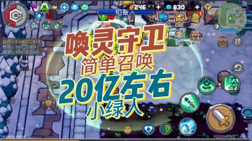 唤灵守卫，主小绿人20亿左右海星…元气骑士前传SS0唤灵守卫