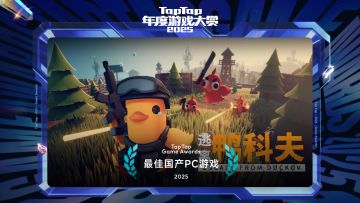 2025 TapTap 年度游戏大赏颁奖礼｜最佳国产PC游戏——逃离鸭科夫