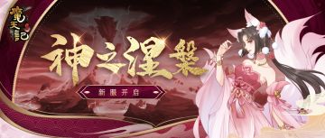 安卓72服：神之涅槃 开服公告