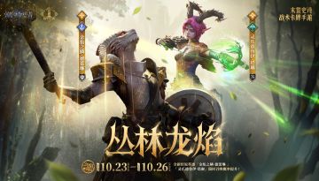 周年庆典丨「丛林龙焰·徳蕾琳&塔琳」限时召唤概率提升