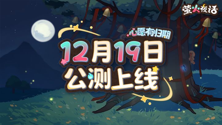 「萤火夜话」12月19日上线！主题曲《心愿有归期》发布截图