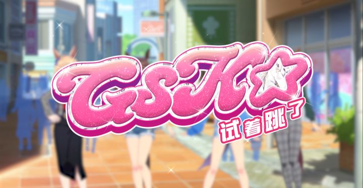 《闪耀！优俊少女》《试着跳了GSK☆》MV截图