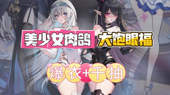 😍🖤丝⚪丝春意盎然💖爆衣💥狂送1000抽❗爽度超高的肉鸽美少女🎉截图