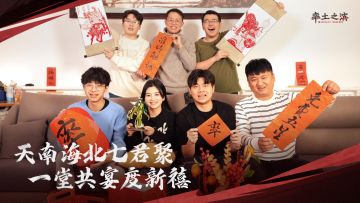 天南海北七君聚，一堂共宴度新禧