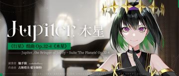 （已开奖）角色曲鉴赏[木星]