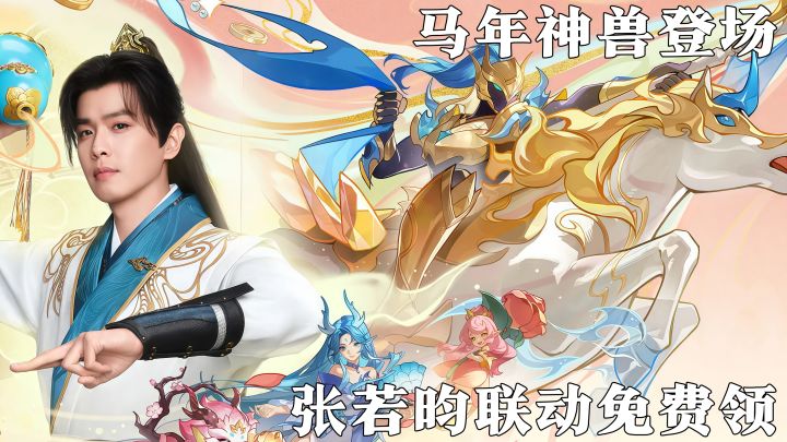 福马贺岁!登录送生肖妖灵!张若昀联动免费领!截图
