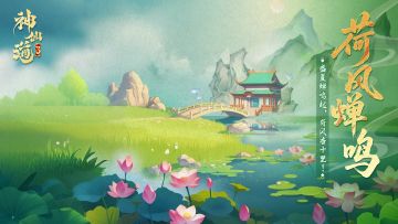 荷风蝉鸣 |蝉声沸沸，荷影重重！全新活动【荷风蝉鸣】限时上线！