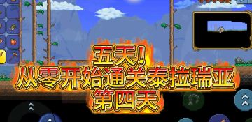 五一五天通关泰拉瑞亚：倒数第二天，突发灾害降临