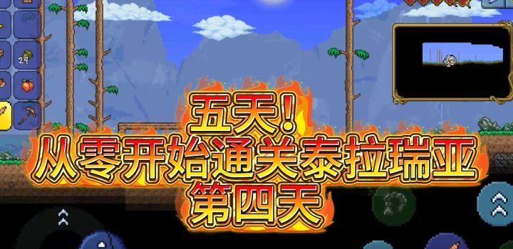五一五天通关泰拉瑞亚:倒数第二天,突发灾害降临截图