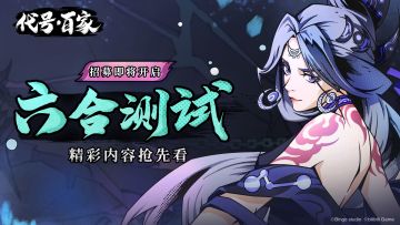 【六合测试】即将来袭，精彩内容抢先看！