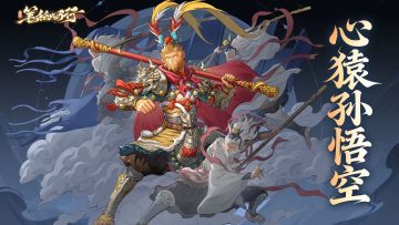 出场角色|灵石心猿孙悟空