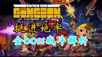 【教程】全boss机制解析与战斗技巧