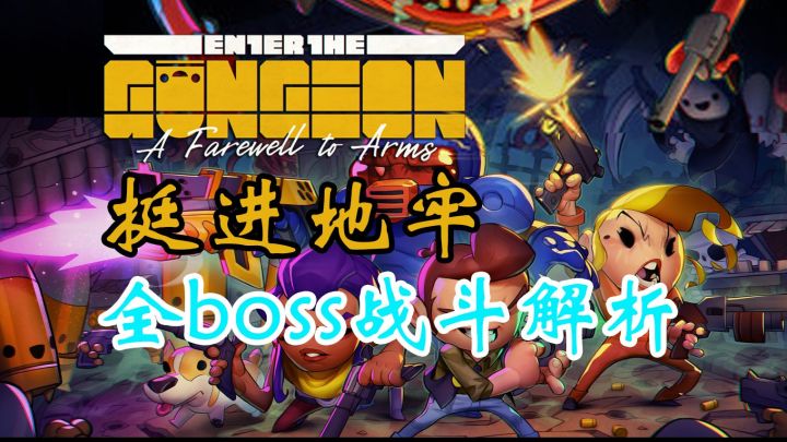 【教程】全boss机制解析与战斗技巧截图