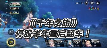 停服半年重启翻车！开服当晚制作人宣布辞职