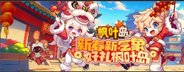 马跃枫叶千山秀，春临盛世万家欢！