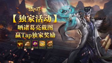 【已结束】【独家活动】晒诸葛亮截图，赢Tap独家奖励