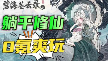 0氪也能爽玩修仙！御剑飞行+无需氪金抽卡+离线收益！