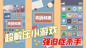 超解压治愈小游戏，强迫症杀手