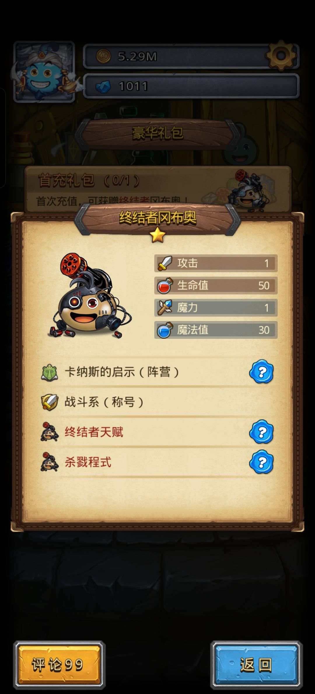 终结者冈布奥只能充钱获得吗 1