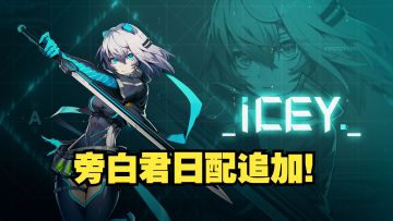 艾希旁白君日配追加！CV: 下野纮