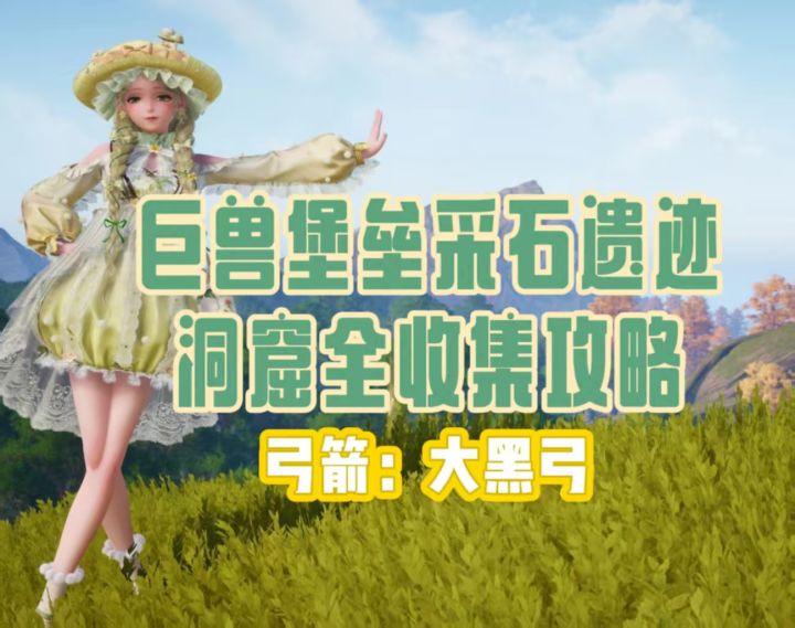 【无限暖暖】巨兽堡垒采石遗迹全收集攻略截图