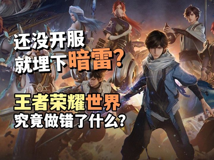 还没开服就埋雷?王者荣耀世界究竟做错了什么?截图