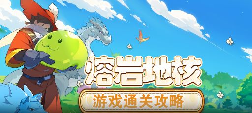 【怪物乐土】游玩通关流程·熔岩地核篇截图