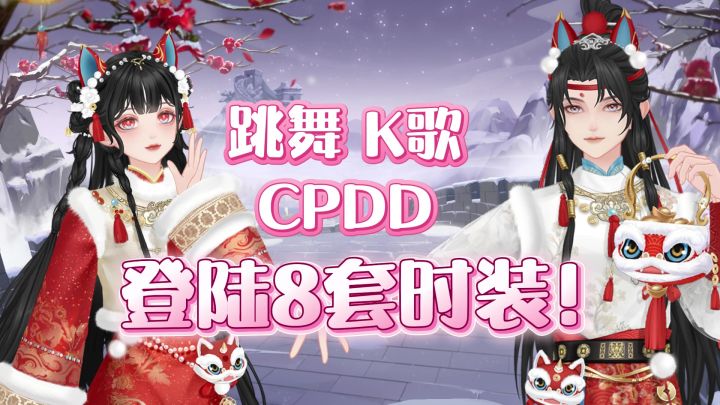 登陆就有8套时装!K歌,跳舞,CPDD,音乐一响,梦回十年前!截图