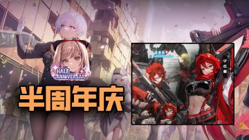 半周年庆典！胜利女神这波福利可要狠狠把握住！