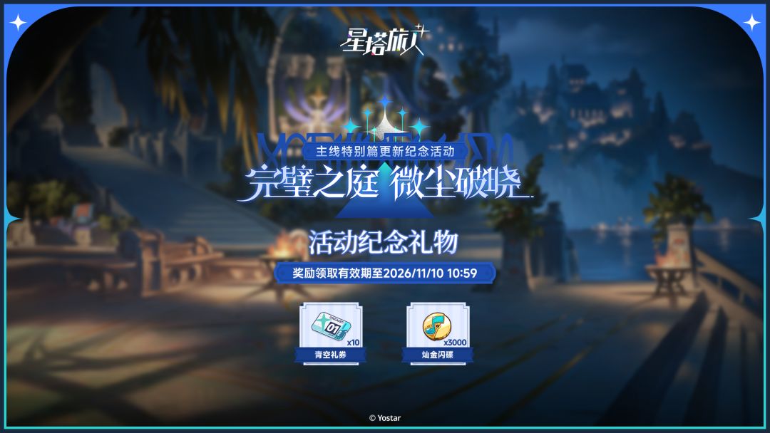 「完璧之庭·微尘破晓」活动纪念 1