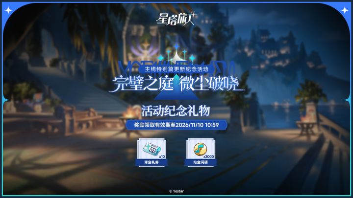 「完璧之庭·微尘破晓」活动纪念截图