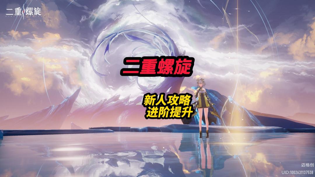 二重螺旋新人攻略以及进阶提升（持续更新）截图