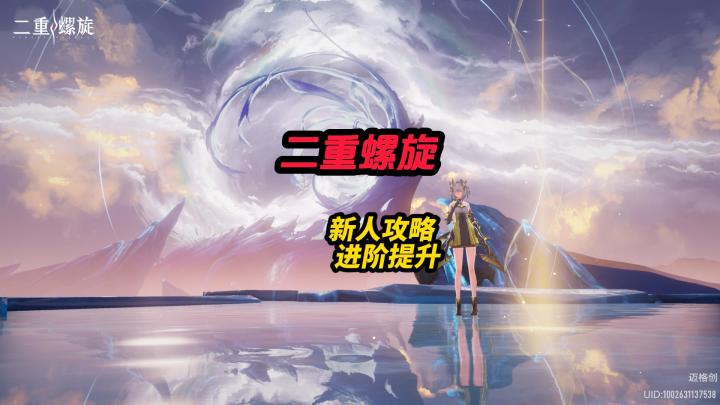 二重螺旋新人攻略以及进阶提升(持续更新)截图