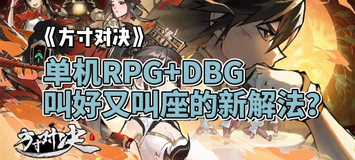 单机RPG+DBG,叫好又叫座的新解法?《方寸对决》值不值得入坑?截图
