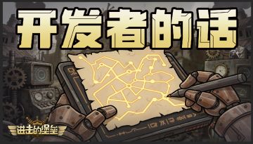 【开发者的话】进击的堡垒新版本前瞻（内含兑换码）