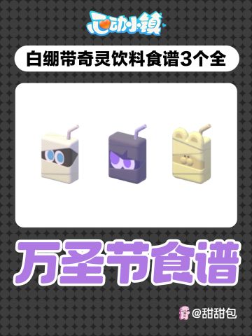 白绷带奇灵饮料食谱攻略(3个全)