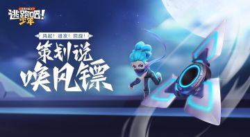 【策划来啦】听说这个“镖”会穿墙？