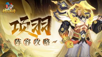 锁血爆发，不死战神！「项羽」阵容养成推荐