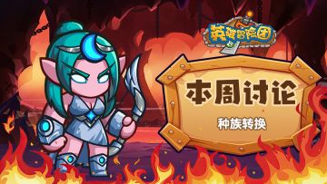 【每周福利】本周讨论-种族转换