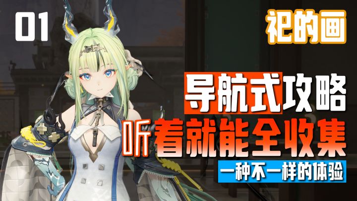 祀的画01 | 导航式全收集 | 宝箱醚质塔晶档案【终末地】截图