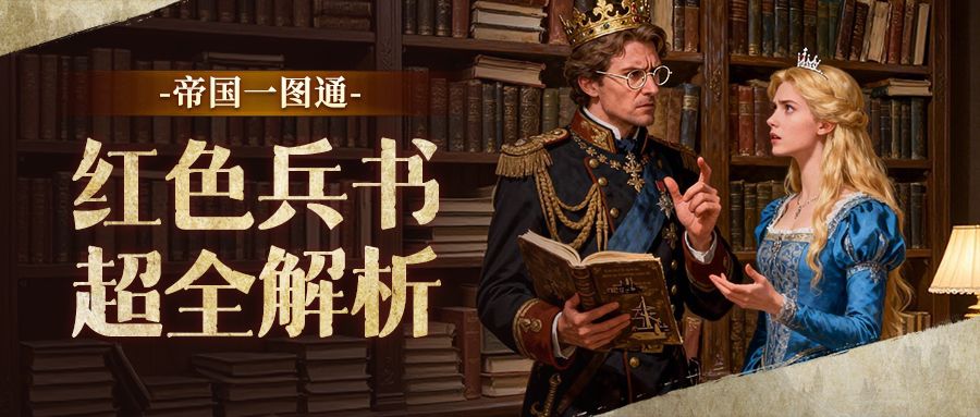【帝国一图通】红色兵书超全解析！速存↓↓↓截图