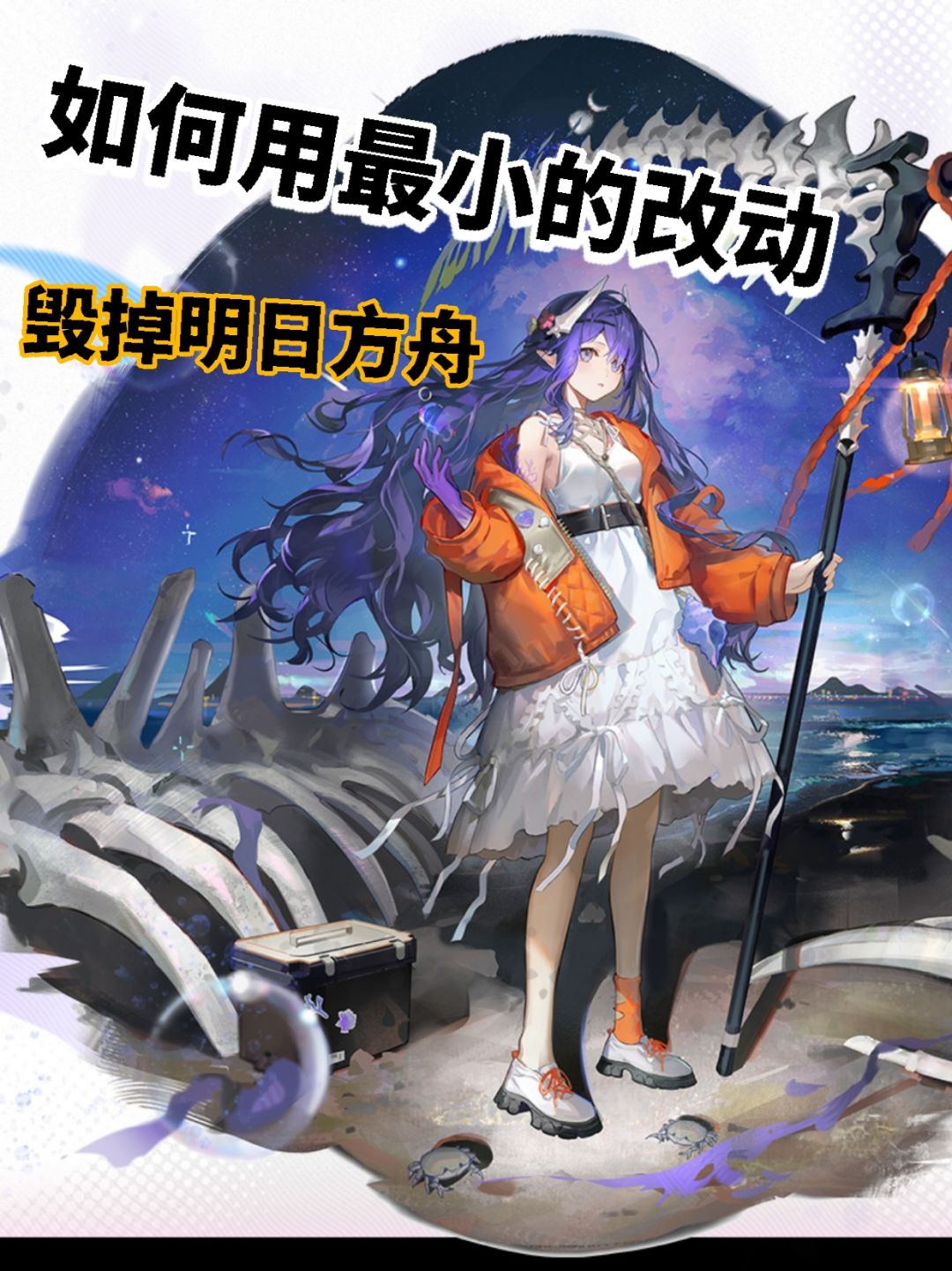 如何用最小的改掉毁掉明日方舟? 1