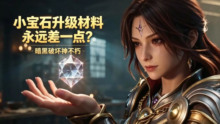 暗黑破坏神不朽:小宝石升级材料永远差一点?截图