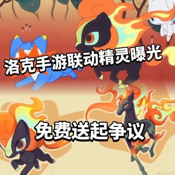 洛克手游 限定联动精灵曝光！免费白嫖