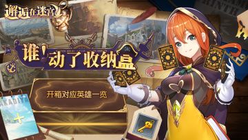 【邂逅指南】谁！动了收纳盒 开箱对应英雄一览（持续更新）