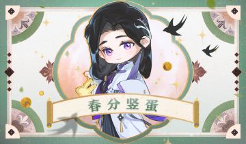 互动话题 | 春分