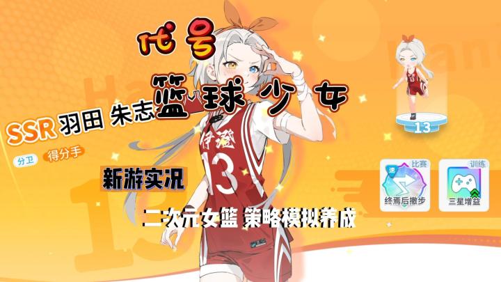 【代号：篮球少女】二次元女篮试玩实况解说截图