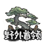 野外首领截图